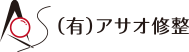 (有)アサオ修整