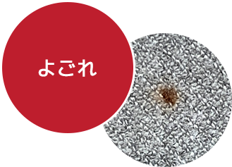 よごれ