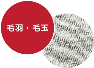 毛羽・毛玉