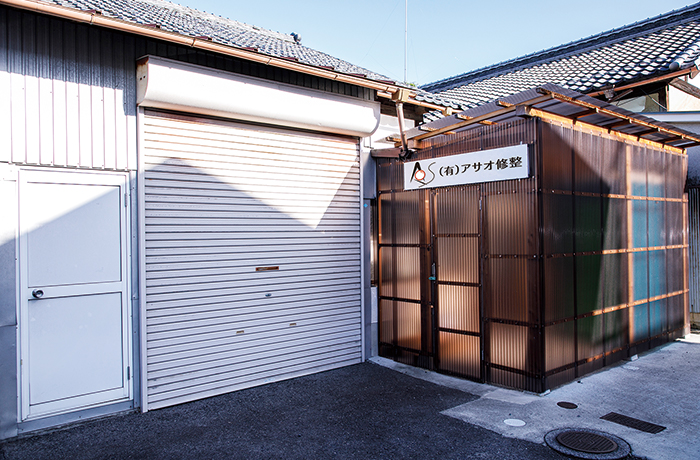 (有)アサオ修整