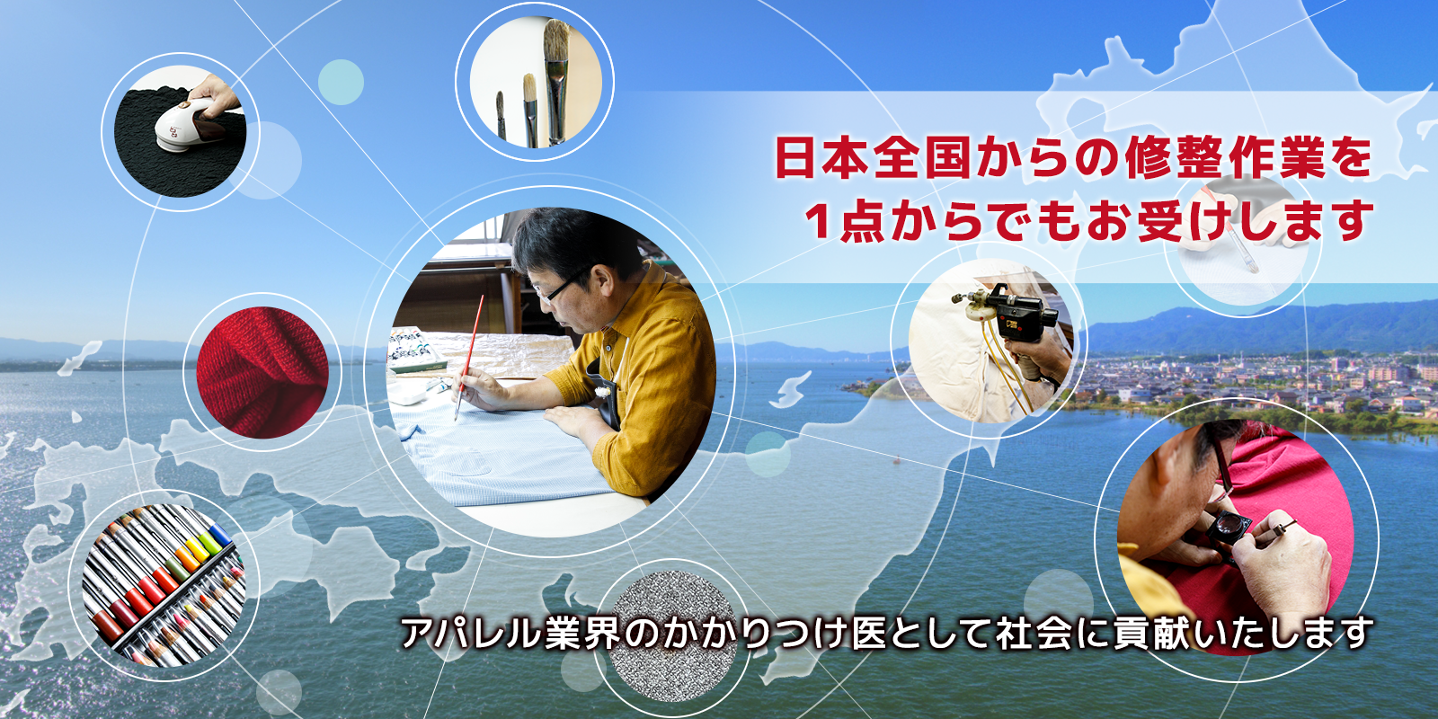 日本全国からの修整作業を１点からでもお受けします アパレル業界のかかりつけ医として社会に貢献いたします