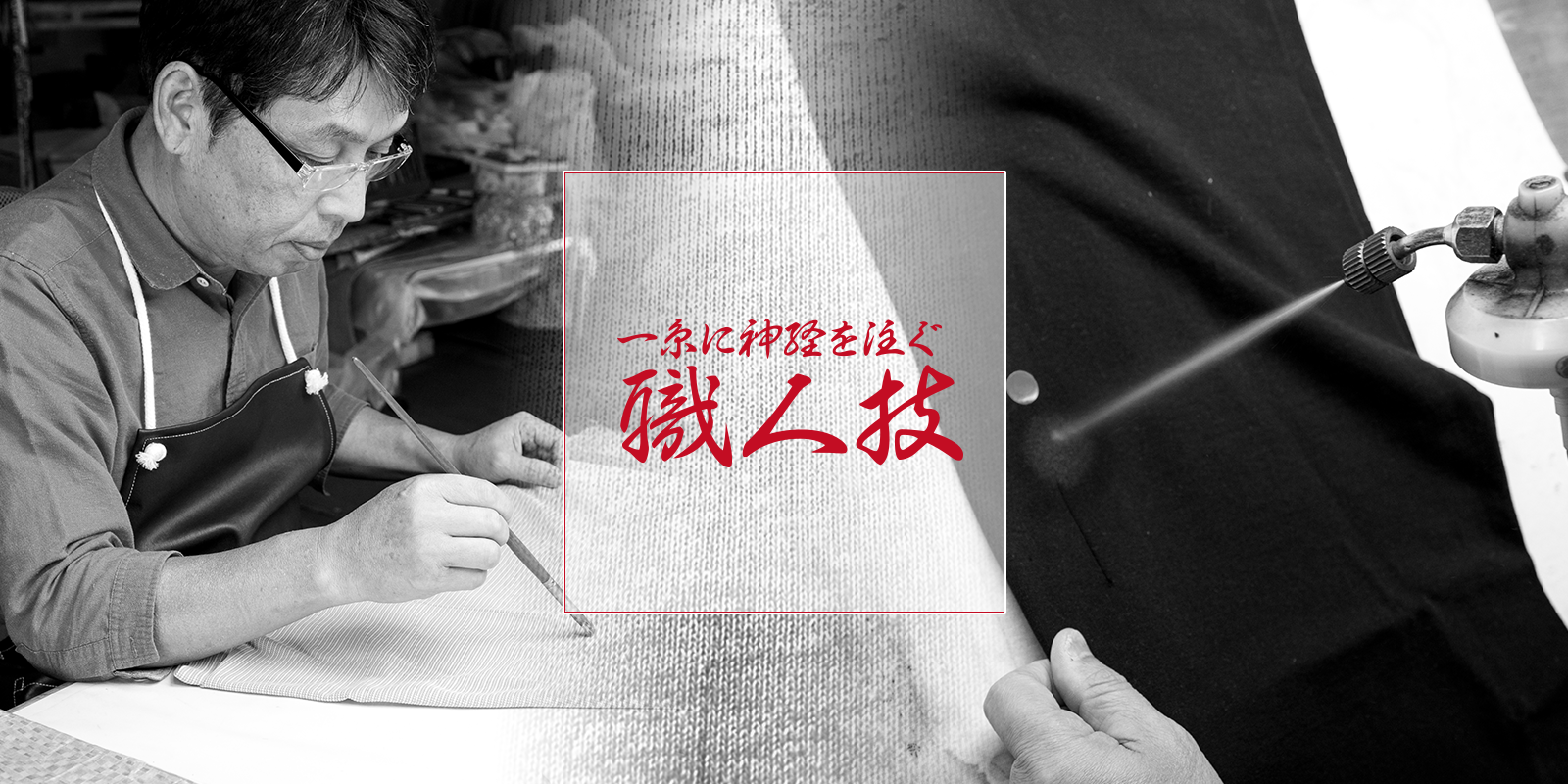 一糸に神経を注ぐ職人技