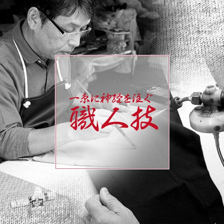 一糸に神経を注ぐ職人技